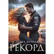 Постер книги Рекорд