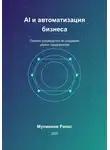 Ранас Мукминов - AI и автоматизация бизнеса: Полное руководство по созданию умного предприятия