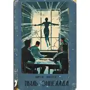 Постер книги Пыль Энцелада