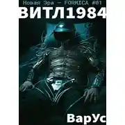 Постер книги ВИТЛ1984