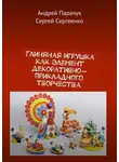 Андрей Парачук - Глиняная игрушка как элемент декоративно-прикладного творчества