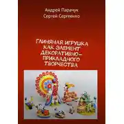 Постер книги Глиняная игрушка как элемент декоративно-прикладного творчества