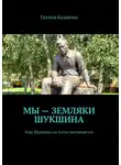 Галина Казакова - Мы – земляки Шукшина. Году Шукшина на Алтае посвящается