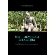 Постер книги Мы – земляки Шукшина. Году Шукшина на Алтае посвящается