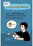 Ильнар Карим - 549 картинок для запоминания словарных слов всей начальной школы. Запоминаем методом ассоциаций