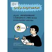 Постер книги 549 картинок для запоминания словарных слов всей начальной школы. Запоминаем методом ассоциаций