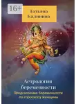 Татьяна Калинина - Астрология беременности. Предсказание беременности по гороскопу женщины