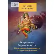 Постер книги Астрология беременности. Предсказание беременности по гороскопу женщины