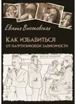 Евгения Высоковская - Как избавиться от нафтизиновой зависимости