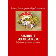 Постер книги Мышки из книжки. Забавные истории в стихах