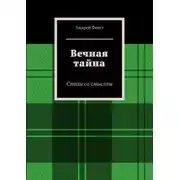 Постер книги Вечная тайна. Стихи со смыслом