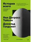 Нил Деграсс Тайсон - История всего. 14 миллиардов лет космической эволюции. 3-е международное издание