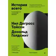 Постер книги История всего. 14 миллиардов лет космической эволюции. 3-е международное издание