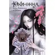 Постер книги Юки-онна, или Записки о ёкаях