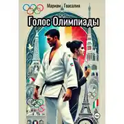 Постер книги Голос Олимпиады