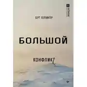 Постер книги Большой конфликт