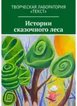 Оксана Царькова - Истории сказочного леса