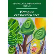 Постер книги Истории сказочного леса
