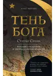 Алан Михаил - Тень Бога. Султан Селим. Владыка османов и творец современности