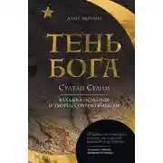 Постер книги Тень Бога. Султан Селим. Владыка османов и творец современности