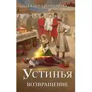 Постер книги Устинья. Возвращение