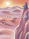 Михаил Лермонтов - Стихотворения