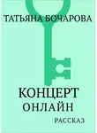 Татьяна Бочарова - Концерт онлайн