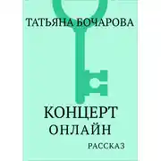Постер книги Концерт онлайн