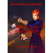 Постер книги Кукла для кандидата. Детективный триллер