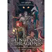 Постер книги Dungeons &amp; Dragons. Тактика боя для Мастеров подземелий (Монстры)