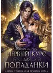 Алина Углицкая - Первый курс для попаданки