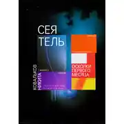 Постер книги Сеятель. Осколки первого месяца