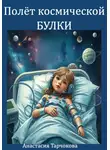 Анастасия Тарчокова - Полёт космической Булки
