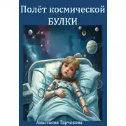 Постер книги Полёт космической Булки