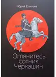 Юрий Елисеев - Оглянитесь сотник Черкашин