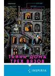 Валентен Мюссо - Тайна Дома трех вязов