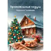 Постер книги Архангельские козули. Рассказы поморской пряничницы