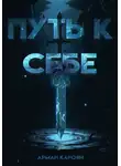 Арман Кароян - Путь к себе