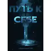 Постер книги Путь к себе