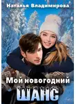 Наталья Владимирова - Мой новогодний шанс