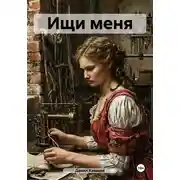 Постер книги Ищи меня