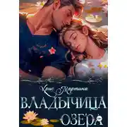 Постер книги Владычица озера