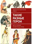 Любовь Федорова - Такие разные герои
