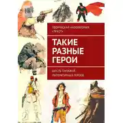 Постер книги Такие разные герои