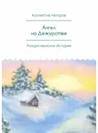 Анна Захарова - Ангел на Дежурстве. Рождественские Истории
