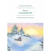 Постер книги Ангел на Дежурстве. Рождественские Истории