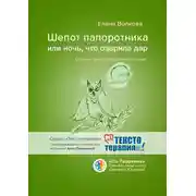 Постер книги Шепот папоротника, или Ночь, что озарила дар. Сборник трансформационных историй