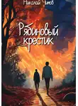 Николай Чижов - Рябиновый крестик