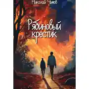 Постер книги Рябиновый крестик