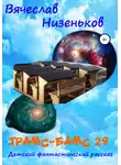 Вячеслав Низеньков - Трамс-Бамс 29